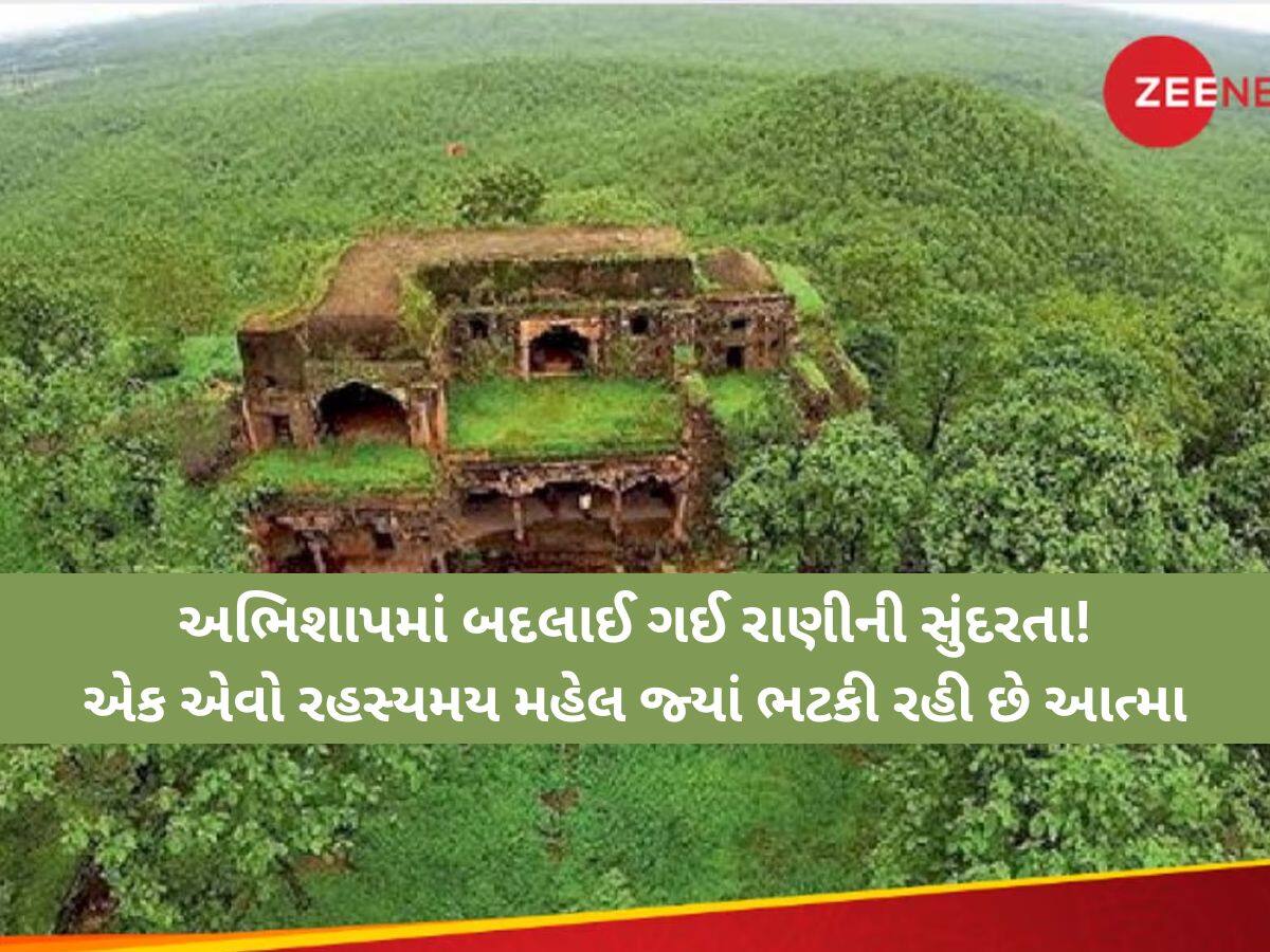 રાત્રે આવે છે છન....છન....કરીને પાયલનો અવાજ, એવો મહેલ જ્યાં 300 વર્ષથી ભટકી રહી છે રાણીની આત્મા!