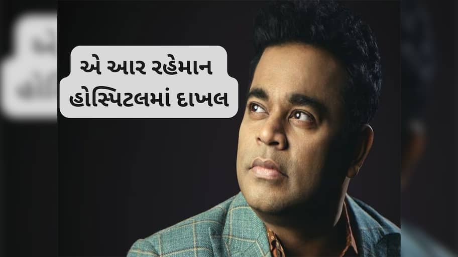 AR Rehman: લોકપ્રિય મ્યુઝીક કંપોઝર એ આર રહેમાન હોસ્પિટલમાં દાખલ, છાતીમાં દુખાવાની હતી ફરિયાદ 