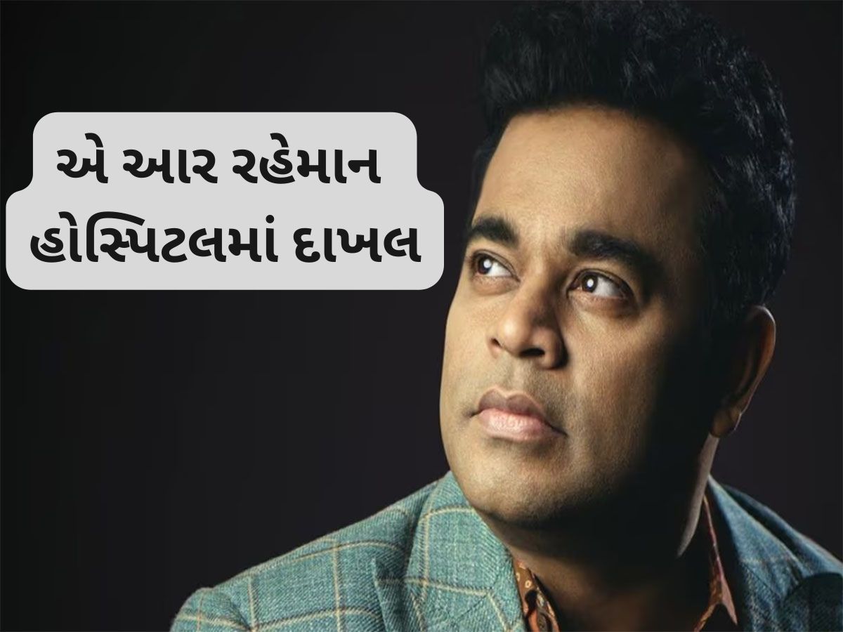 AR Rehman: લોકપ્રિય મ્યુઝીક કંપોઝર એ આર રહેમાન હોસ્પિટલમાં દાખલ, છાતીમાં દુખાવાની હતી ફરિયાદ AR Rehman: લોકપ્રિય મ્યુઝીક કંપોઝર એ આર રહેમાન હોસ્પિટલમાં દાખલ, છાતીમાં દુખાવાની હતી ફરિયાદ