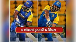 6,6,6,6,6,6...આ દિગ્ગજ ખેલાડીએ એક ઓવરમાં ફટકારી 6 સિક્સર, 36 બોલમાં બનાવ્યા 108 રન 