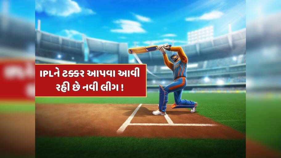 અધધધ ! 43000000000 રૂપિયાનું રોકાણ, આવી રહી છે IPL કરતા પણ મોટી ક્રિકેટ લીગ