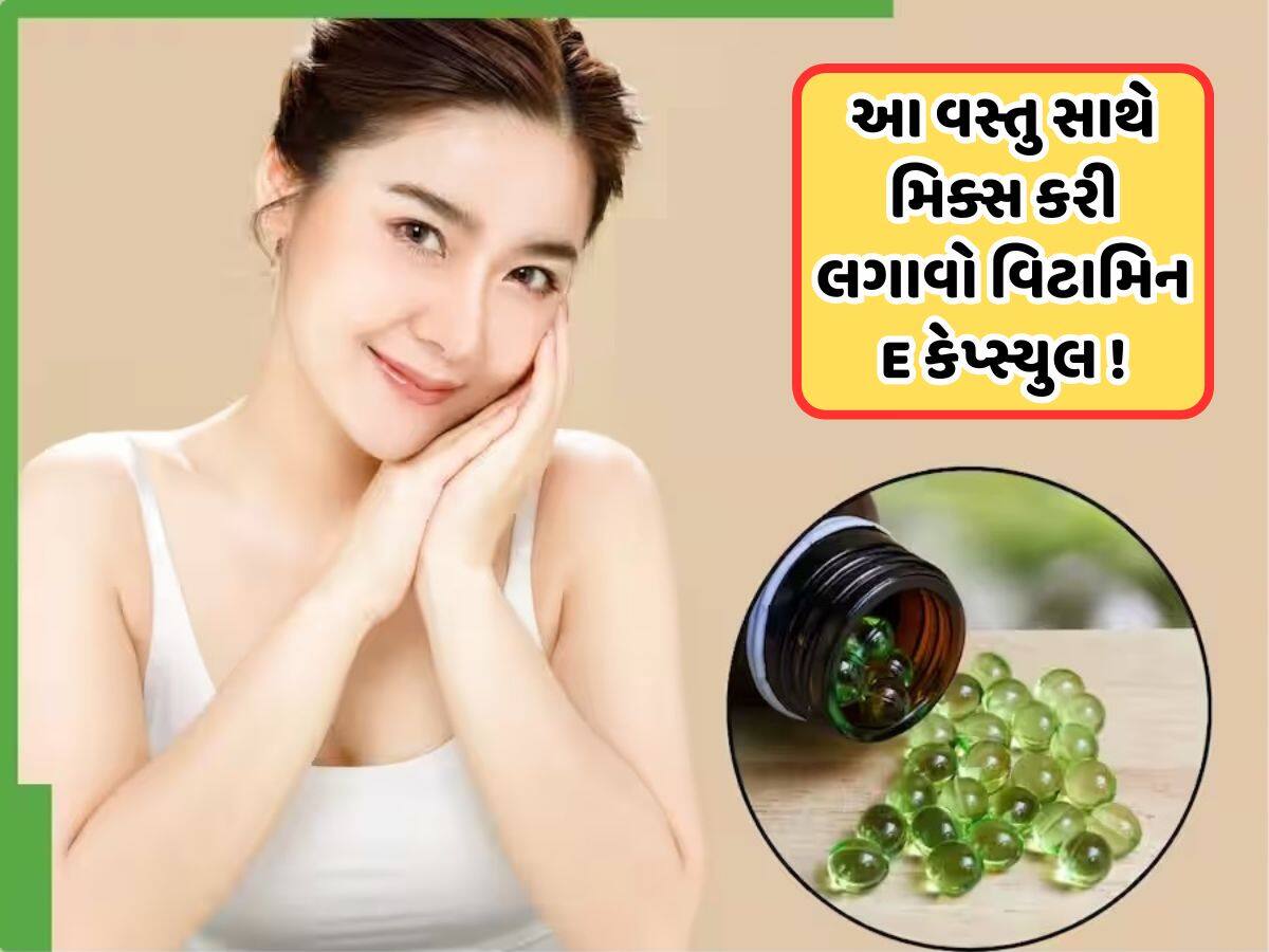 Health Tips: અઠવાડિયામાં કેટલી વાર લગાવવી જોઈએ વિટામિન E કેપ્સ્યુલ? એક્સપર્ટ પાસેથી જાણો Health Tips: અઠવાડિયામાં કેટલી વાર લગાવવી જોઈએ વિટામિન E કેપ્સ્યુલ? એક્સપર્ટ પાસેથી જાણો