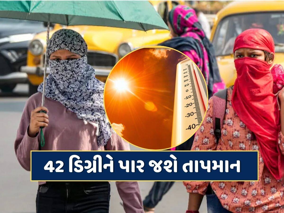 સાવધાન ! કાળઝાળ ગરમી માટે થઈ જાવ તૈયાર...IMDએ આપી ચેતવણી, 42 ડિગ્રીને પાર જશે તાપમાન 