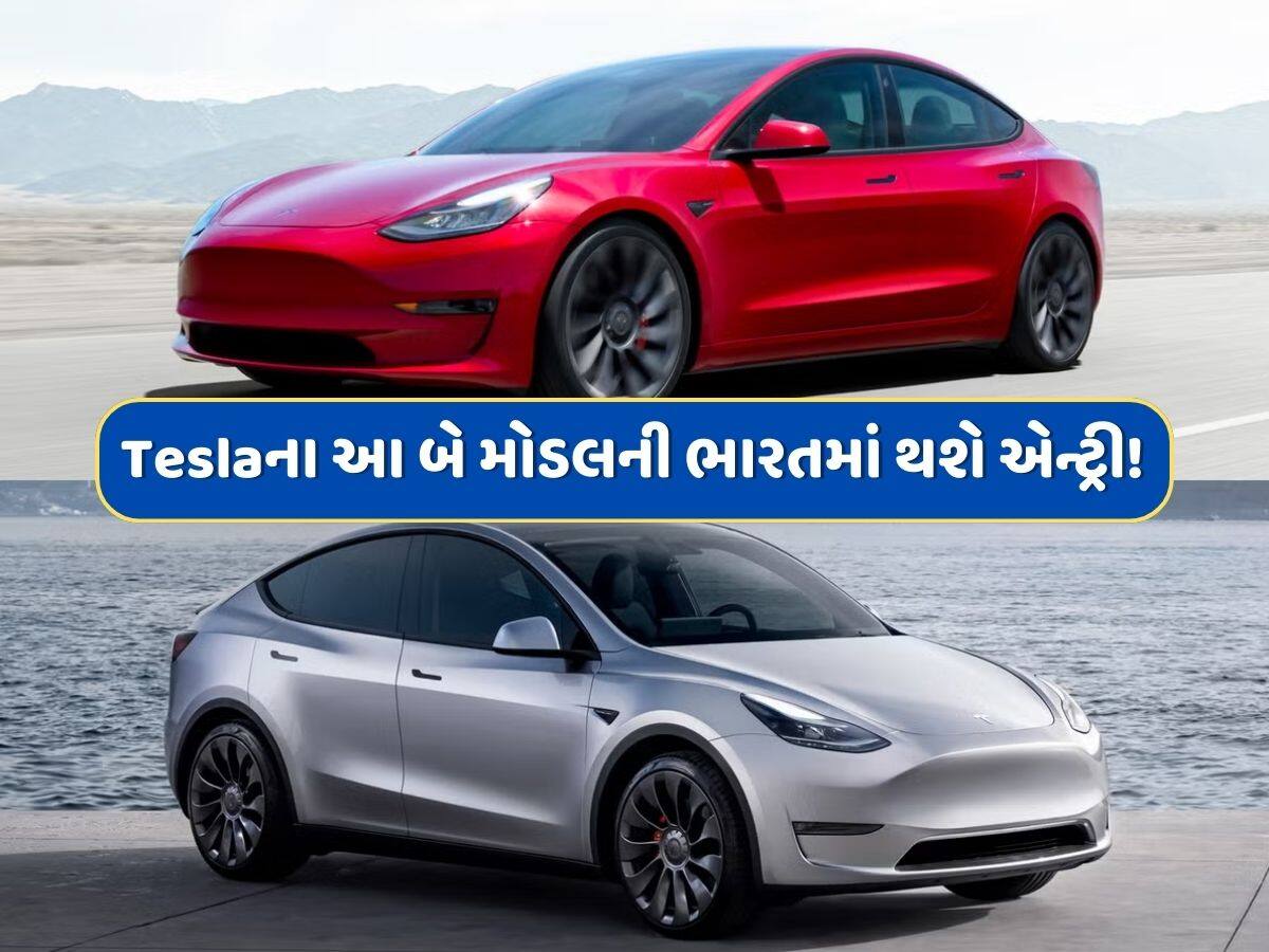 આતુરતાનો અંત ! ભારતમાં લોન્ચ થઈ રહી છે TESLAની આ બે શાનદાર કાર, સર્ટિફિકેશન પ્રક્રિયા થઈ શરૂ !