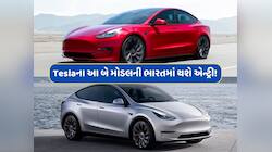 આતુરતાનો અંત ! ભારતમાં લોન્ચ થઈ રહી છે TESLAની આ બે શાનદાર કાર !