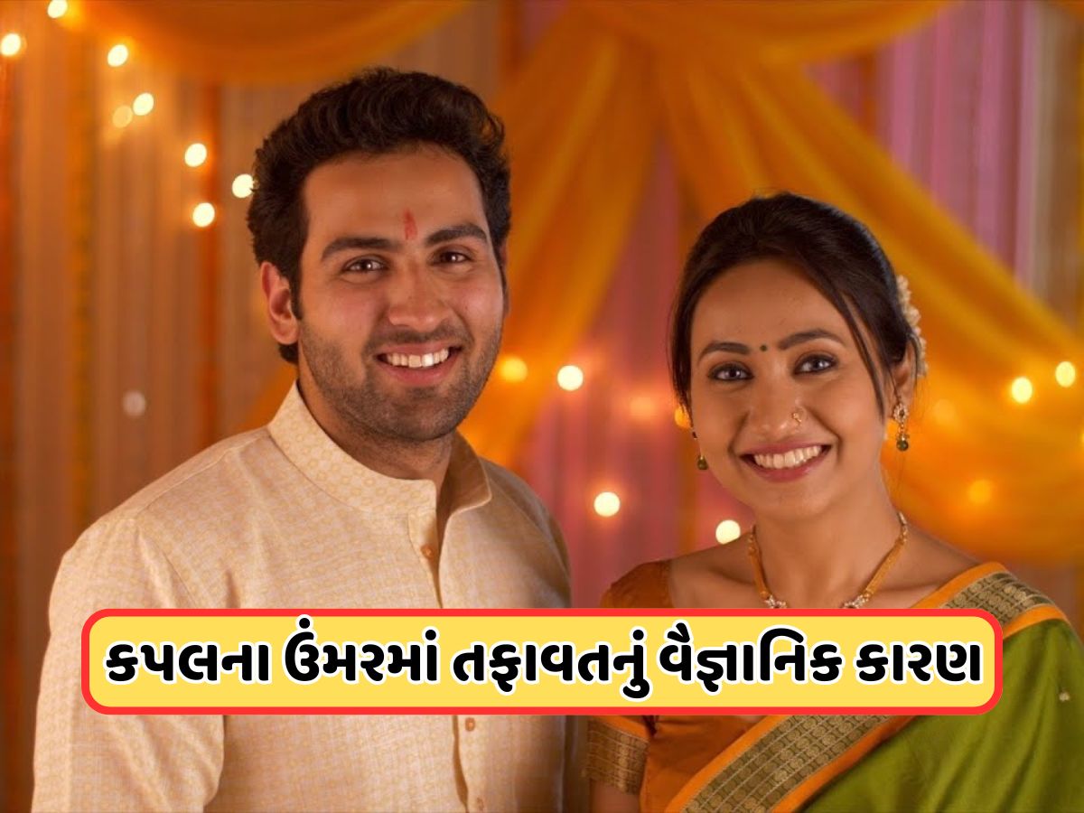 Husband and Wife Age Difference: પતિ-પત્ની ઉંમરમાં કેટલો હોવો જોઈએ તફાવત ?