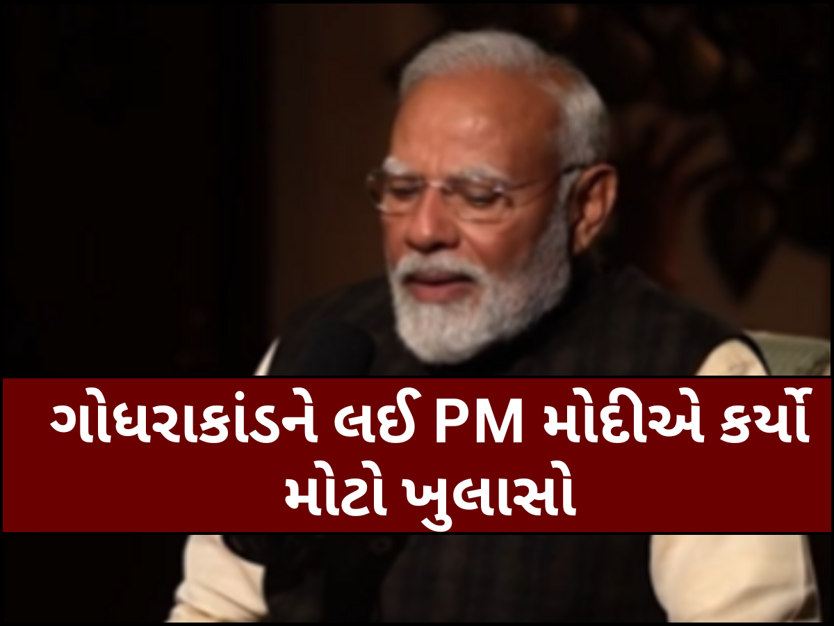 'ગોધરાકાંડમાં મારી છબી ખરાબ કરવાની કોશિશ કરાઈ...' પોડકાસ્ટમાં PM મોદીએ કર્યો મોટો ખુલાસો