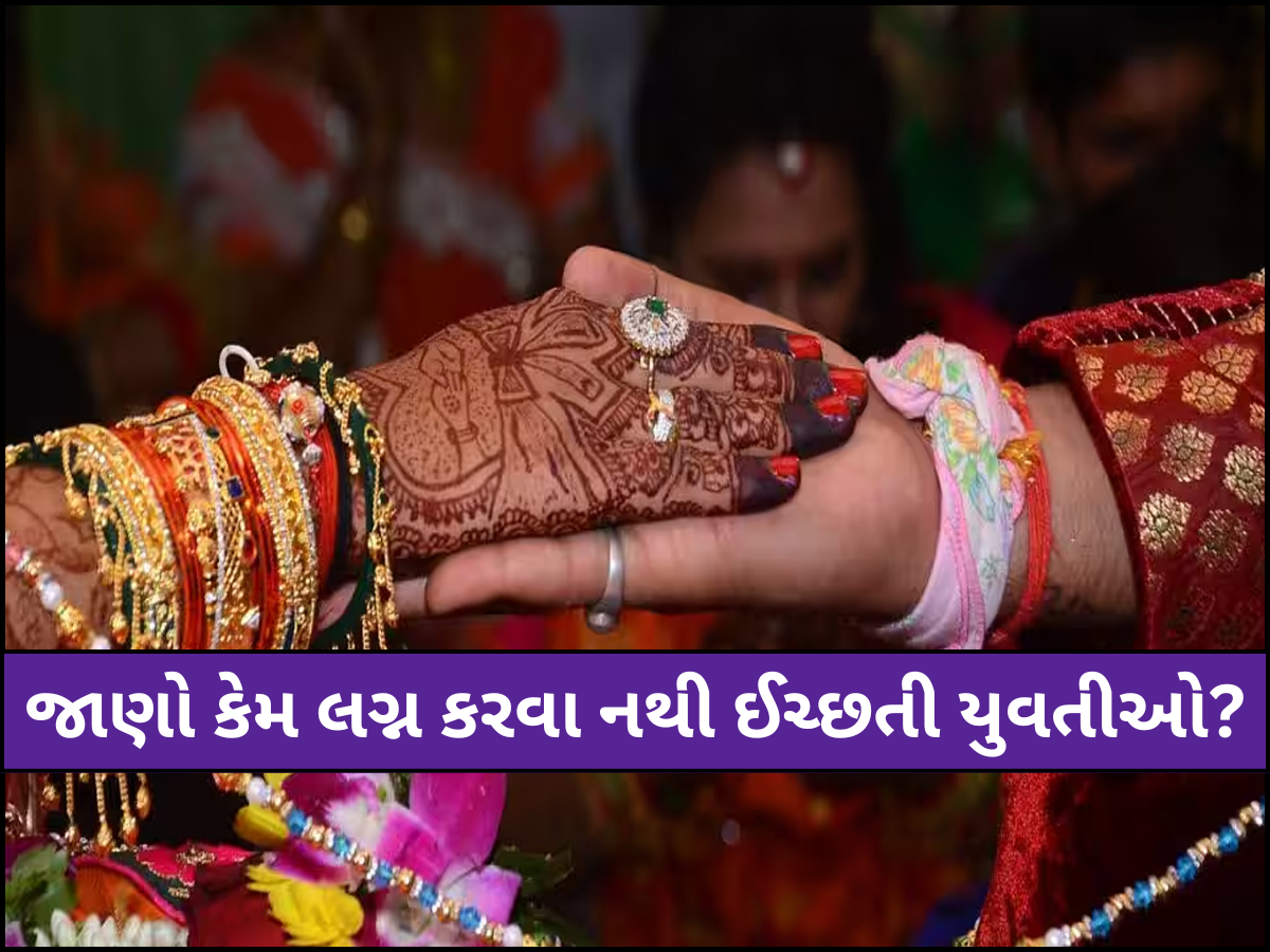 ભારતમાં કેટલા ટકા યુવતીઓ નથી કરી રહી લગ્ન? કુંવારા યુવકોના હોશ ઉડાવી દેશે આ સમાચાર ભારતમાં કેટલા ટકા યુવતીઓ નથી કરી રહી લગ્ન? કુંવારા યુવકોના હોશ ઉડાવી દેશે આ સમાચાર