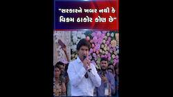 વિક્રમ ઠાકોરનું દર્દ છલકાયું, ઠાકોર સમાજ હવે લડી લેવાના મૂડમાં, આપી મોટી ચેતવણી 