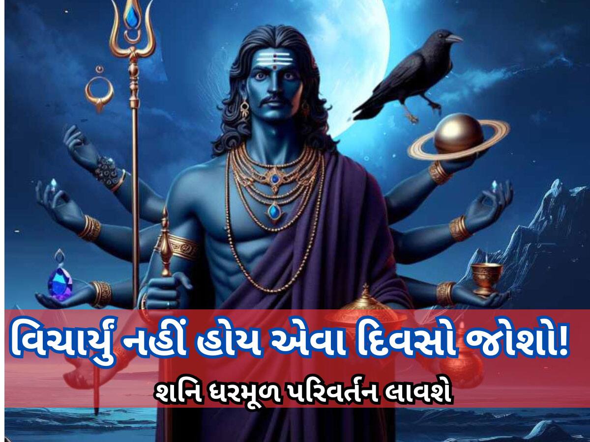 Shani gochar 2025: જેવા શનિ મહારાજ માર્ચના અંતમાં રાશિ બદલશે... આ 4 રાશિવાળાની લાઈફમાં થશે ધરખમ ફેરફાર