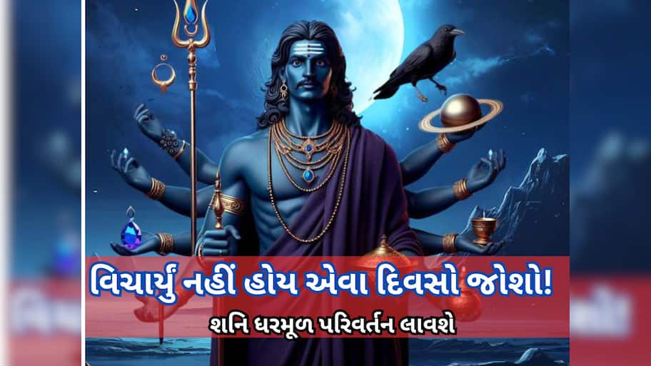 Shani gochar 2025: જેવા શનિ મહારાજ માર્ચના અંતમાં રાશિ બદલશે... આ 4 રાશિવાળાની લાઈફમાં થશે ધરખમ ફેરફાર