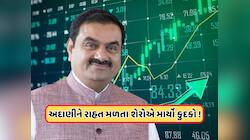 ગૌતમ અદાણીને મોટી રાહત, શેરમાં જોવા મળ્યો ભારે ઉછાળો, ખરીદવા લાગી લાઈન, જાણો
