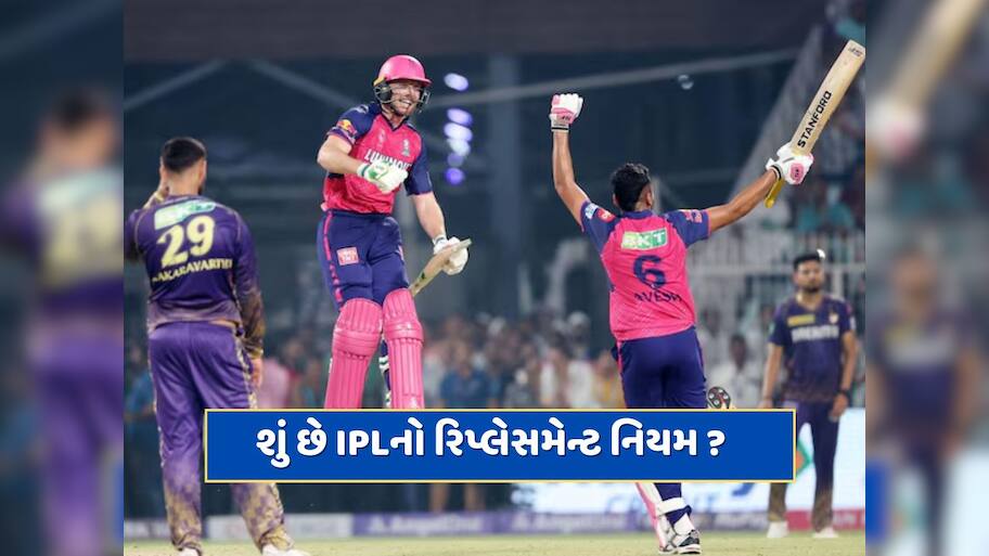 શું છે રિપ્લેસમેન્ટ નિયમ ?  IPL સિઝનની વચ્ચે પણ થઈ શકે છે નવા ખેલાડીઓની એન્ટ્રી, જાણો કઈ રીતે 