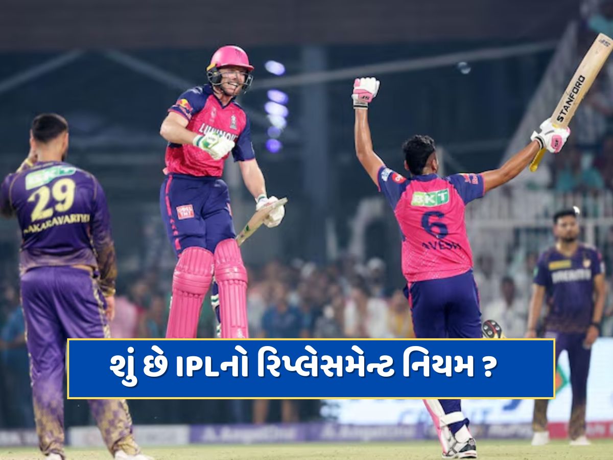 શું છે રિપ્લેસમેન્ટ નિયમ ? IPL સિઝનની વચ્ચે પણ થઈ શકે છે નવા ખેલાડીઓની એન્ટ્રી, જાણો કઈ રીતે શું છે રિપ્લેસમેન્ટ નિયમ ? IPL સિઝનની વચ્ચે પણ થઈ શકે છે નવા ખેલાડીઓની એન્ટ્રી, જાણો કઈ રીતે
