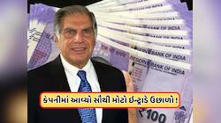 ટાટાની આ કંપનીને મળ્યો 123 કરોડ રૂપિયાનું પ્રોત્સાહન, શેરમાં ભારે ઉછાળો