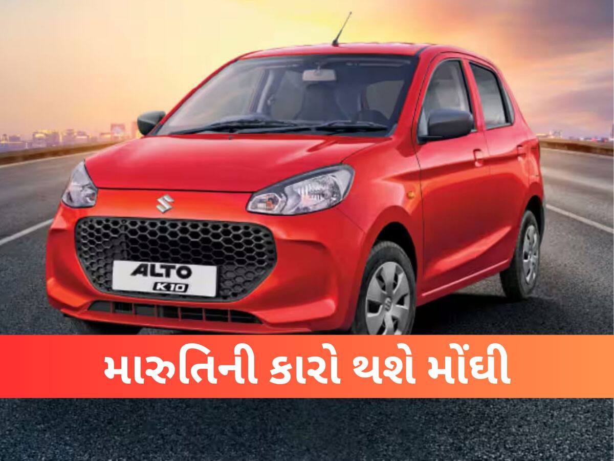  Maruti Hike Car Price: જો તમારું વેગનઆર, અલ્ટો, બલેનો....ખરીદવાનું પ્લાનિંગ હશે તો તમને લાગશે મોટો ઝટકો, વિગતો જાણો