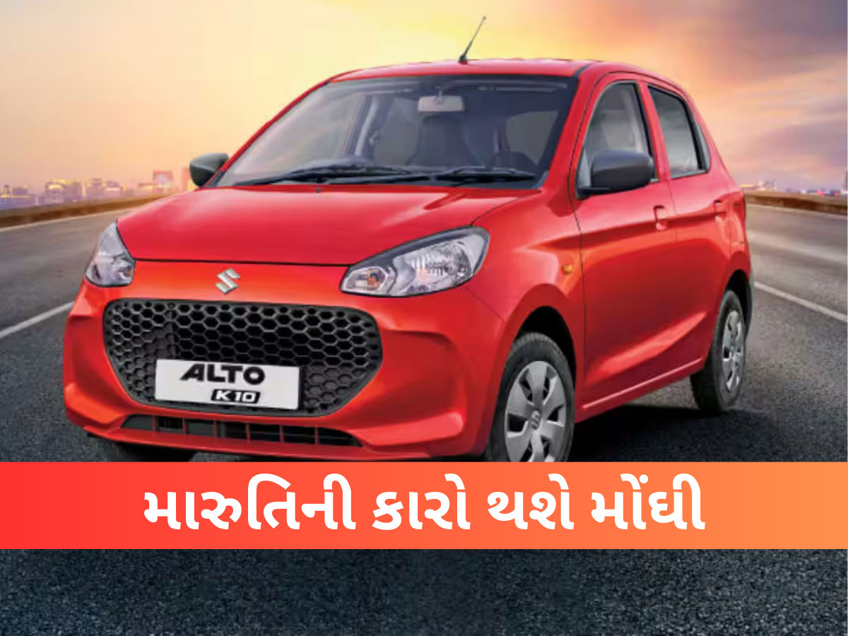 Maruti Hike Car Price: જો તમારું વેગનઆર, અલ્ટો, બલેનો....ખરીદવાનું પ્લાનિંગ હશે તો તમને લાગશે મોટો ઝટકો, વિગતો જાણો
