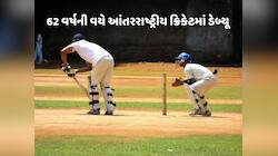 બાપ રે...62 વર્ષની વયે આંતરરાષ્ટ્રીય ક્રિકેટમાં ડેબ્યૂ, બની ગયો વર્લ્ડ રેકોર્ડ