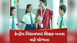 ટોપ સરકારી શાળાઓમાં સામેલ છે કેન્દ્રીય વિદ્યાલય, અહીં શિક્ષકની નોકરી કેવી રીતે મળે