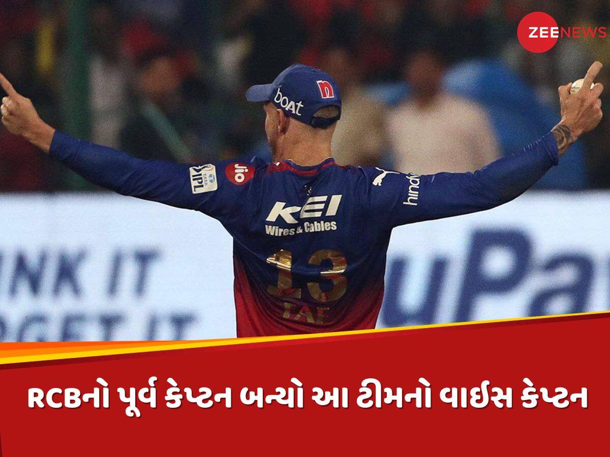 IPL 2025 : આ ટીમે RCBના પૂર્વ કેપ્ટનને બનાવ્યો વાઇસ કેપ્ટન, મેગા ઓક્શનમાં 5 કરોડ રૂપિયાનું થયું હતું નુકસાન 