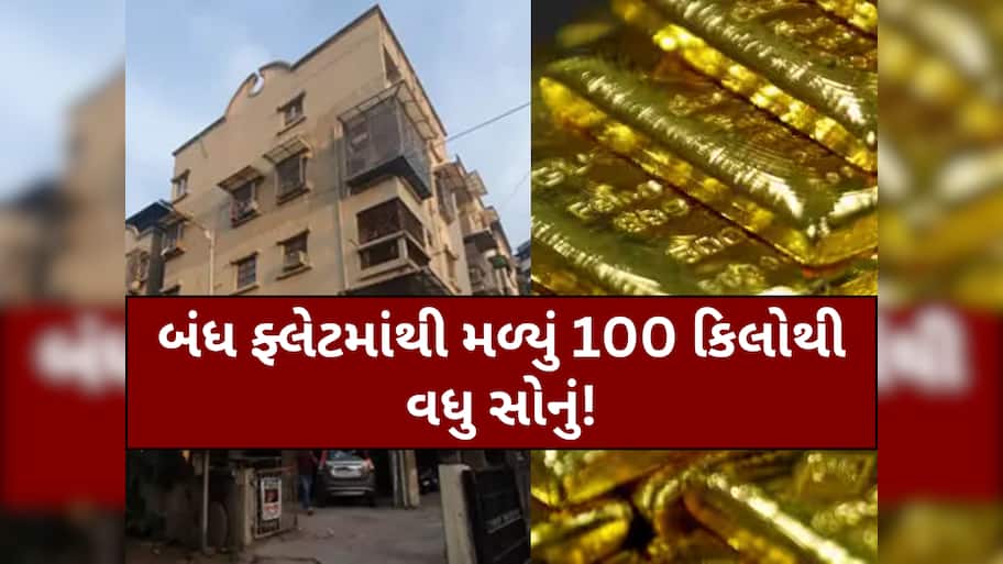 અમદાવાદમાં DRIનું મોટું સર્ચ ઓપરેશન, શેરબજાર ઓપરેટરના ખાલી ફ્લેટમાંથી મળ્યો સોનાનો ખજાનો