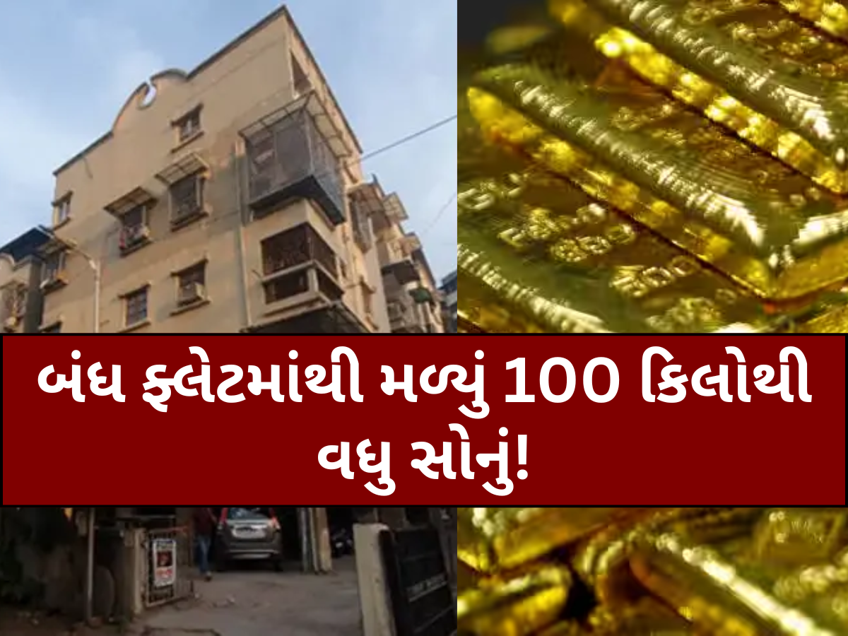 અમદાવાદમાં DRIનું મોટું સર્ચ ઓપરેશન, શેરબજાર ઓપરેટરના ખાલી ફ્લેટમાંથી મળ્યો સોનાનો ખજાનો અમદાવાદમાં DRIનું મોટું સર્ચ ઓપરેશન, શેરબજાર ઓપરેટરના ખાલી ફ્લેટમાંથી મળ્યો સોનાનો ખજાનો