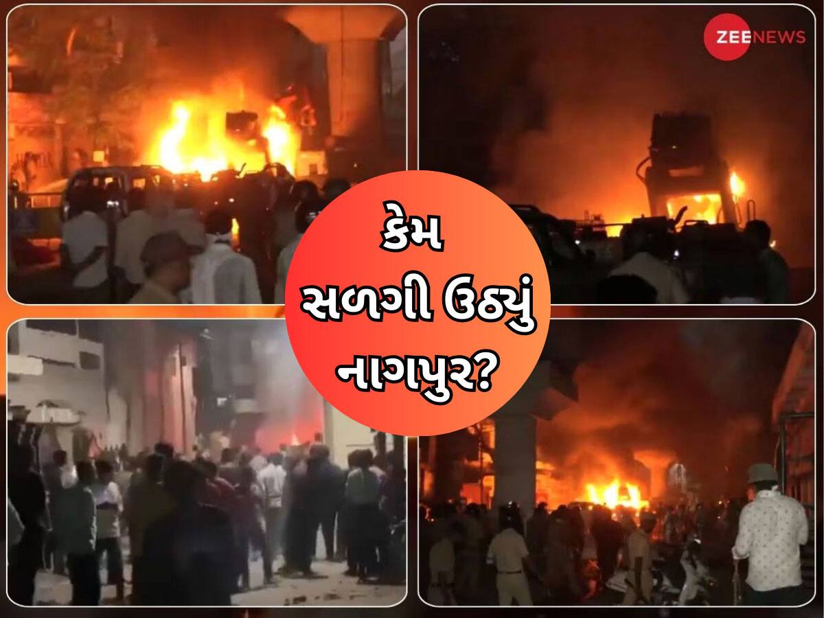 Nagpur Violence: ઔરંગઝેબની કબરની લડાઈમાં ભડકે બળ્યું નાગપુર, મહાલ-હંસપુરીમાં કેવી રીતે ભડકી હિંસા, બહારથી આવ્યા હતા ઉપદ્રવીઓ?