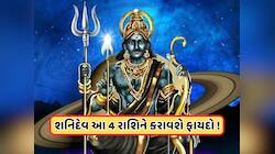 Shani Gochar: મીન રાશિમાં ગોચર કરશે શનિ, આ 4 રાશિના જાતકોને મળશે થશે ફાયદો