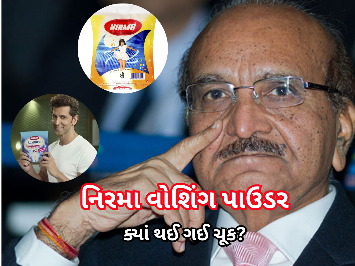 Nirma Washing Powder: ભારે પડી ગઈ એક ભૂલ! 'સબ કી પસંદ નિરમા...' સ્પર્ધામાંથી ફેંકાઈ કેવી રીતે ગયું?