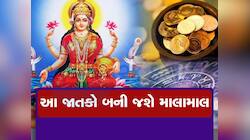 500 વર્ષ બાદ એક સાથે ત્રણ શક્તિશાળી રાજયોગનો સંયોગ, નોટો ગણતા થઈ જશે આ જાતકો