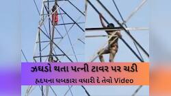 પતિ જોડે ઝઘડો થયો તો પત્ની ટાવર પર ચડી ગઈ, પોલીસકર્મીએ જુઓ કેવી રીતે નીચે ઉતારી? 
