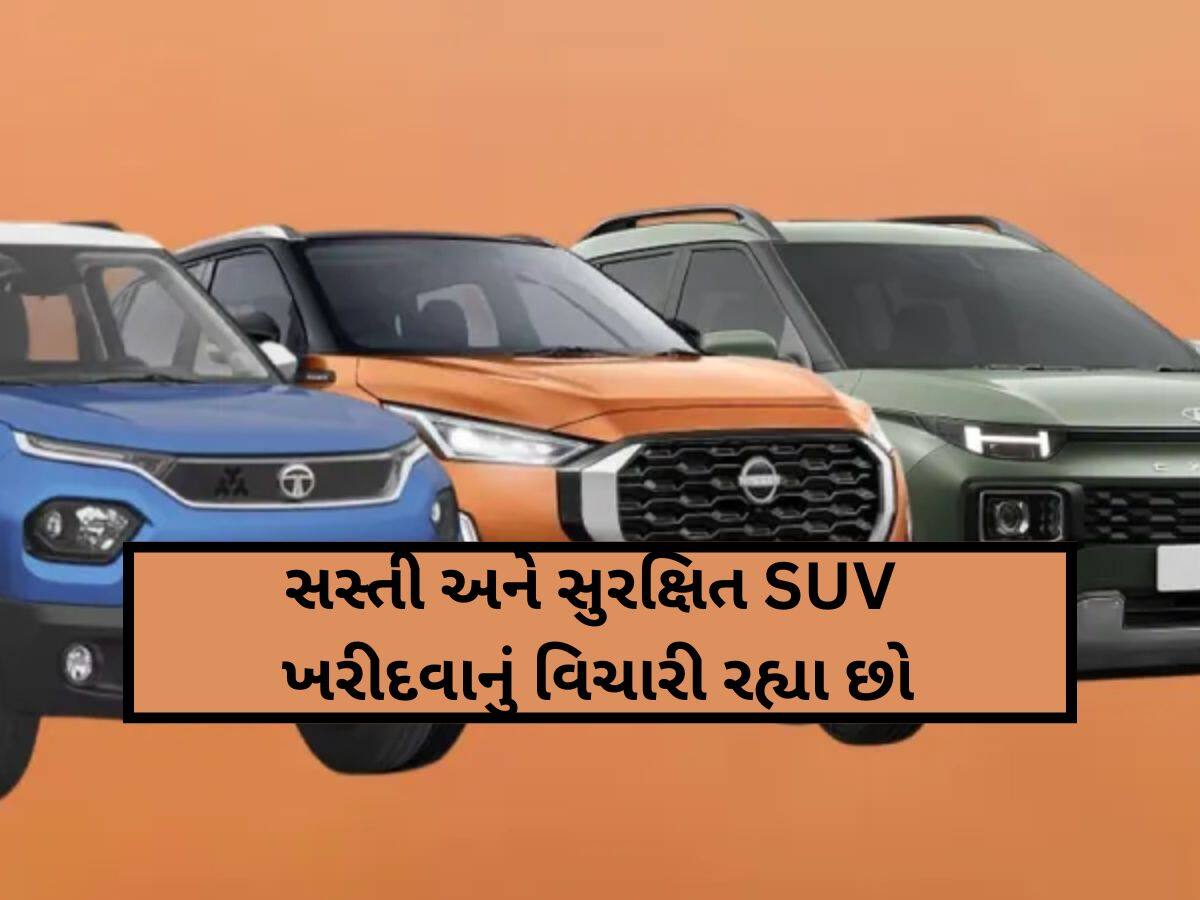 આ છે ભારતની સૌથી સુરક્ષિત ત્રણ SUV, કિંમત જાણીને હાલ જ ખરીદવા દોડશો!