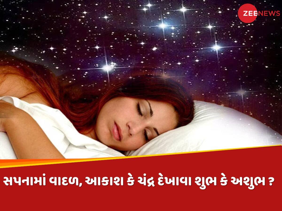 Swapna Shastra : જો સપનામાં ઘનઘોર વાદળો, આકાશ કે અર્ધ ચંદ્ર દેખાય તો થઈ જાવ સાવધાન...આવી શકે છે મોટી મુશ્કેલી