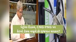 પેટ્રોલ-ડીઝલથી ગુજરાત સરકારની ‘છપ્પર ફાડ’ કમાણી! જાણો VAT થકી કેટલા કરોડ તિજોરીમાં..