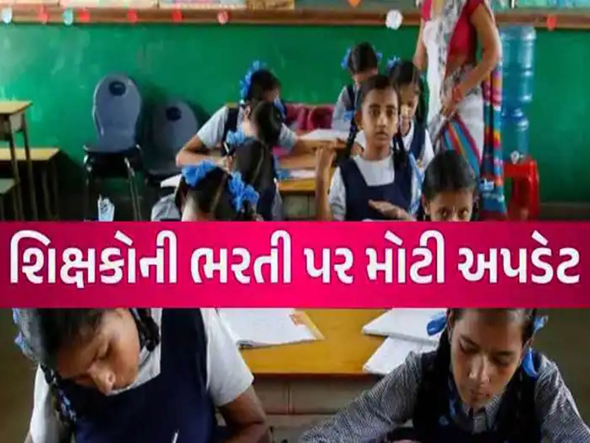 ગુજરાત સરકારનો સૌથી મોટો નિર્ણય; શિક્ષકોની ઘટ નિવારવા અહીં થશે 4100 જગ્યાઓ પર ભરતી