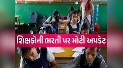 ગુજરાત સરકારનો સૌથી મોટો નિર્ણય; શિક્ષકોની ઘટ નિવારવા અહીં થશે 4100 જગ્યાઓ પર ભરતી