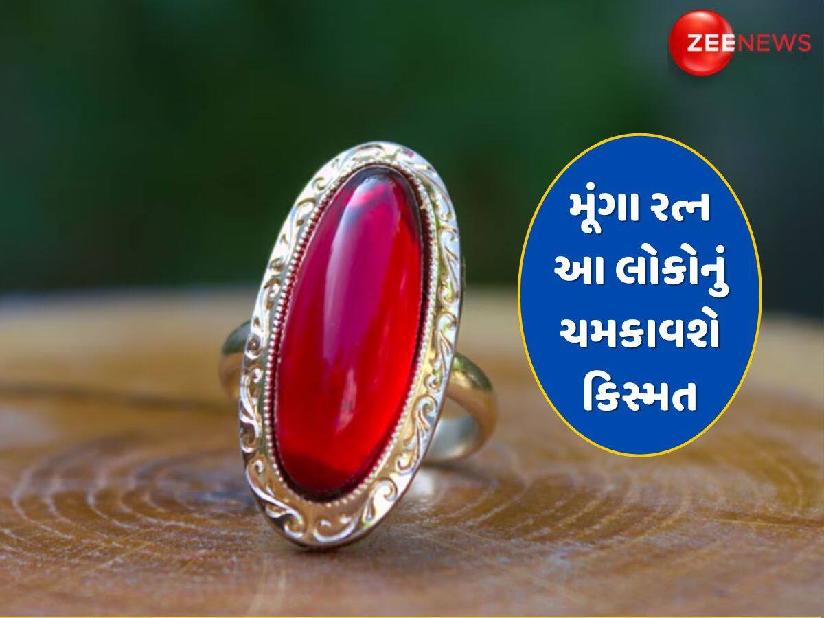 Lucky Stone : મૂંગા રત્ન પહેરવાથી આ રાશિના લોકોનું ચમકશે કિસ્મત, જાણો ક્યારે અને કેવી રીતે પહેરવું ?