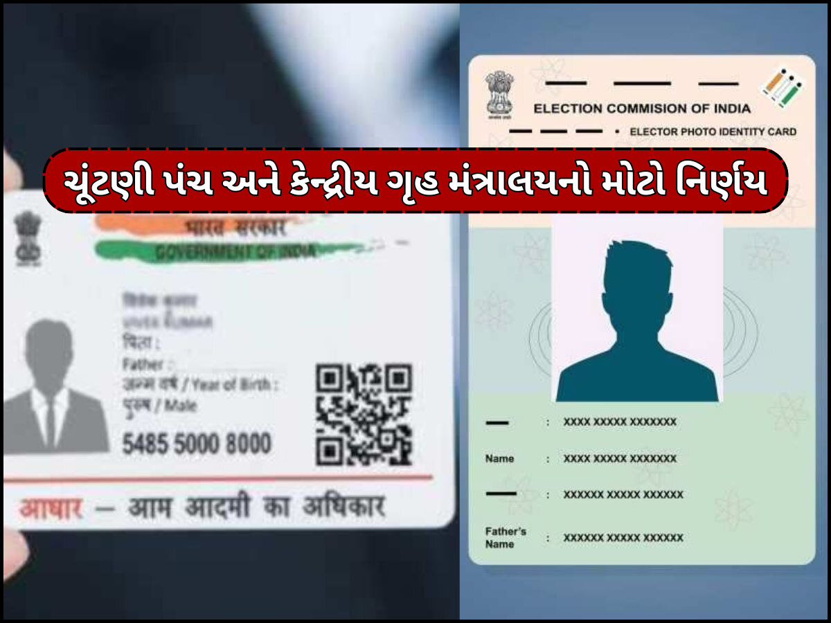 ભૂતિયા મતદારોને નાબૂદ કરવા સરકારનો મોટો નિર્ણય, હવે ચૂંટણી કાર્ડને પણ આધાર કાર્ડ સાથે કરવું પડશે લીંક