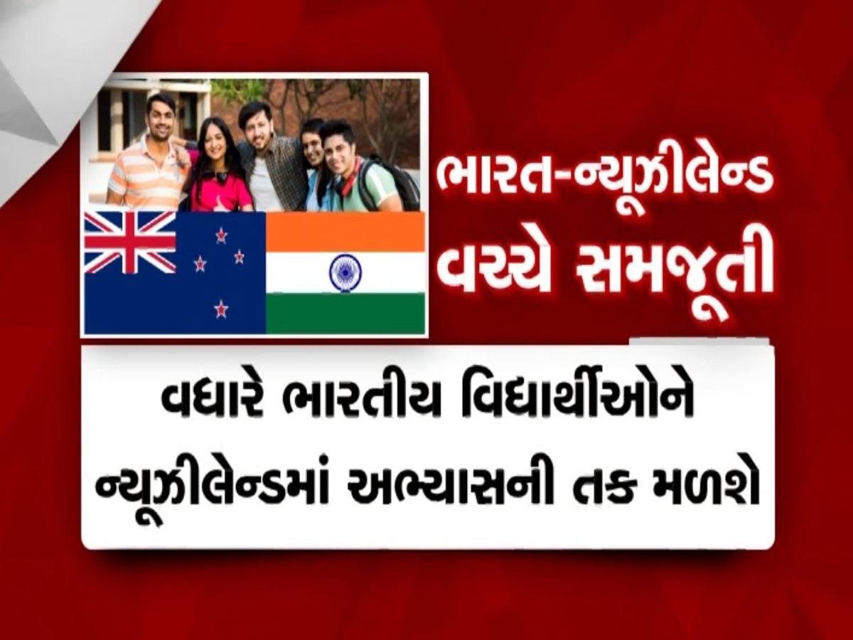 ભારતીય વિદ્યાર્થીઓ માટે ખુશખબર, શિક્ષણની સાથે નોકરીની પણ તક; ભારત-ન્યૂઝીલેન્ડ વચ્ચે થઈ સમજૂતી