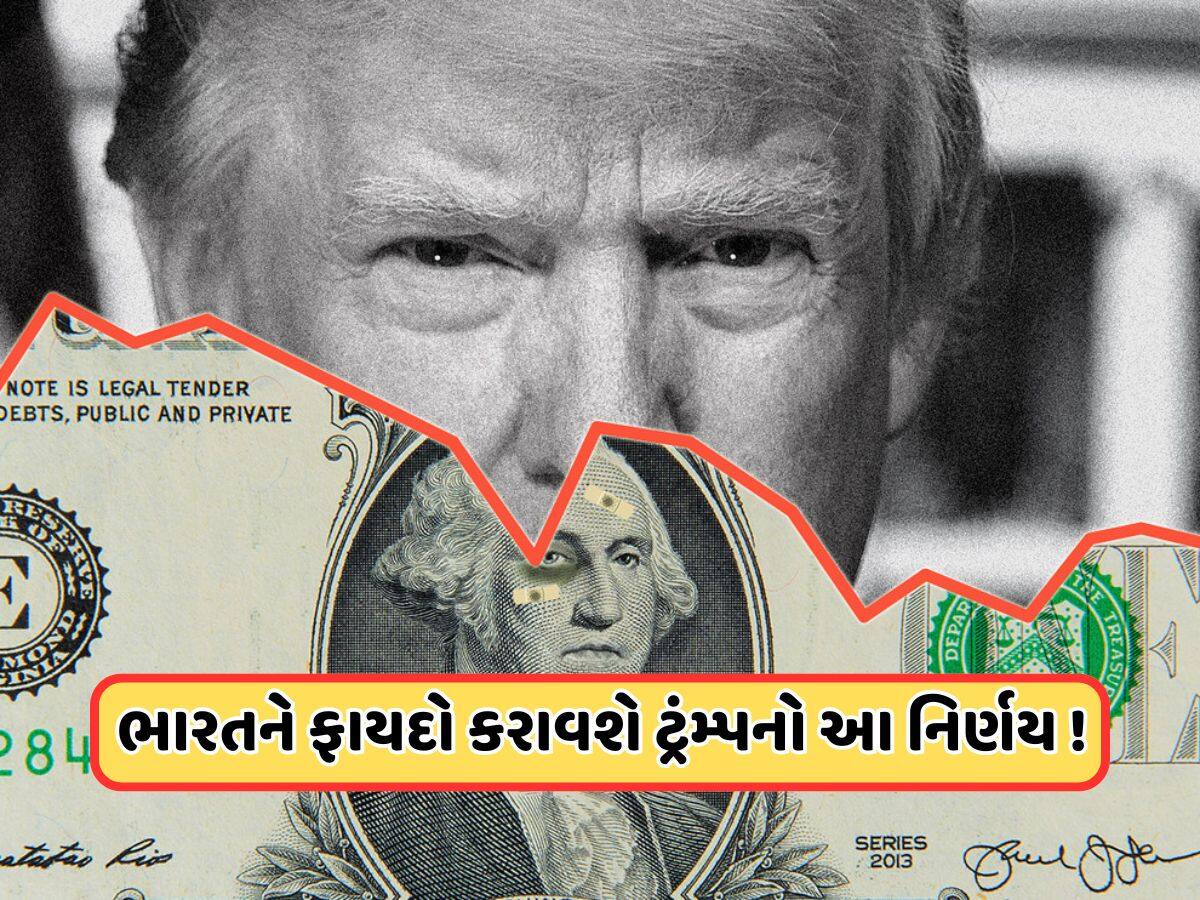 ડોલરને કેમ નબળો પાડવા માંગે છે ટ્રમ્પ, તેનાથી અમેરિકાને કેવી રીતે થશે ફાયદો ?