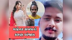 PICS: પ્રેમ પરથી ભરોસો ઉઠી જાય એવું કામ કર્યું આ પત્નીએ, પ્રેમી સાથે મળી પતિની હત્યા