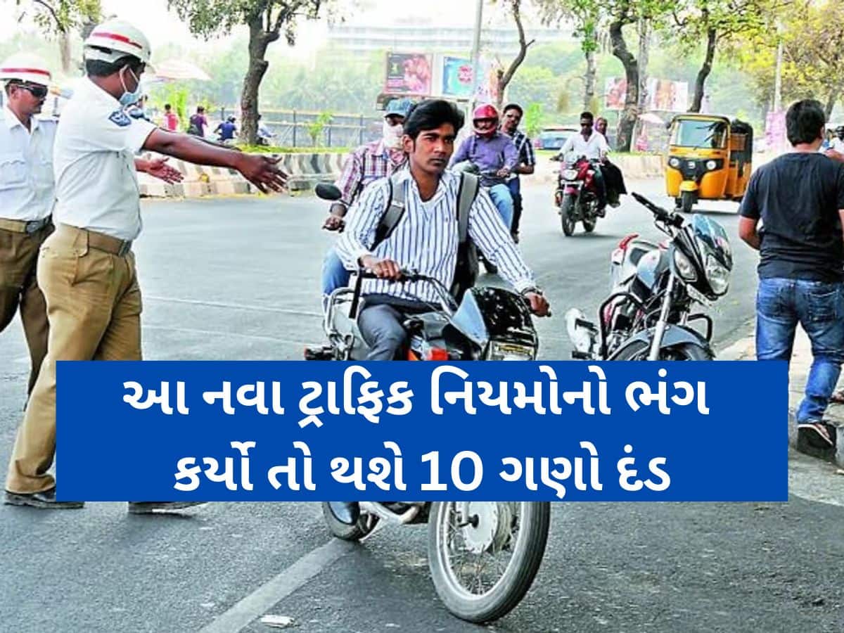 આવી ગયા ટ્રાફિકના નિયમો તોડનાર માટે નવા નિયમ; સહેજ પણ ભૂલ કરી તો ખાલી થઈ જશે મહિનાનો પગાર