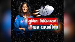 સુનિતા વિલિયમ્સની વાપસી પર આ ગામ ખુશખુશાલ; દિવાળી જેવો માહોલ, શુભેચ્છાઓનો ધોધ વહ્યો!