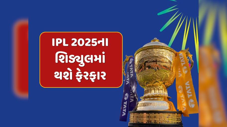IPL 2025ના શિડ્યુલમાં થશે ફેરફાર, સુરક્ષાના કારણે આ બ્લોકબસ્ટર મુકાબલા પર લટકતી તલવાર
