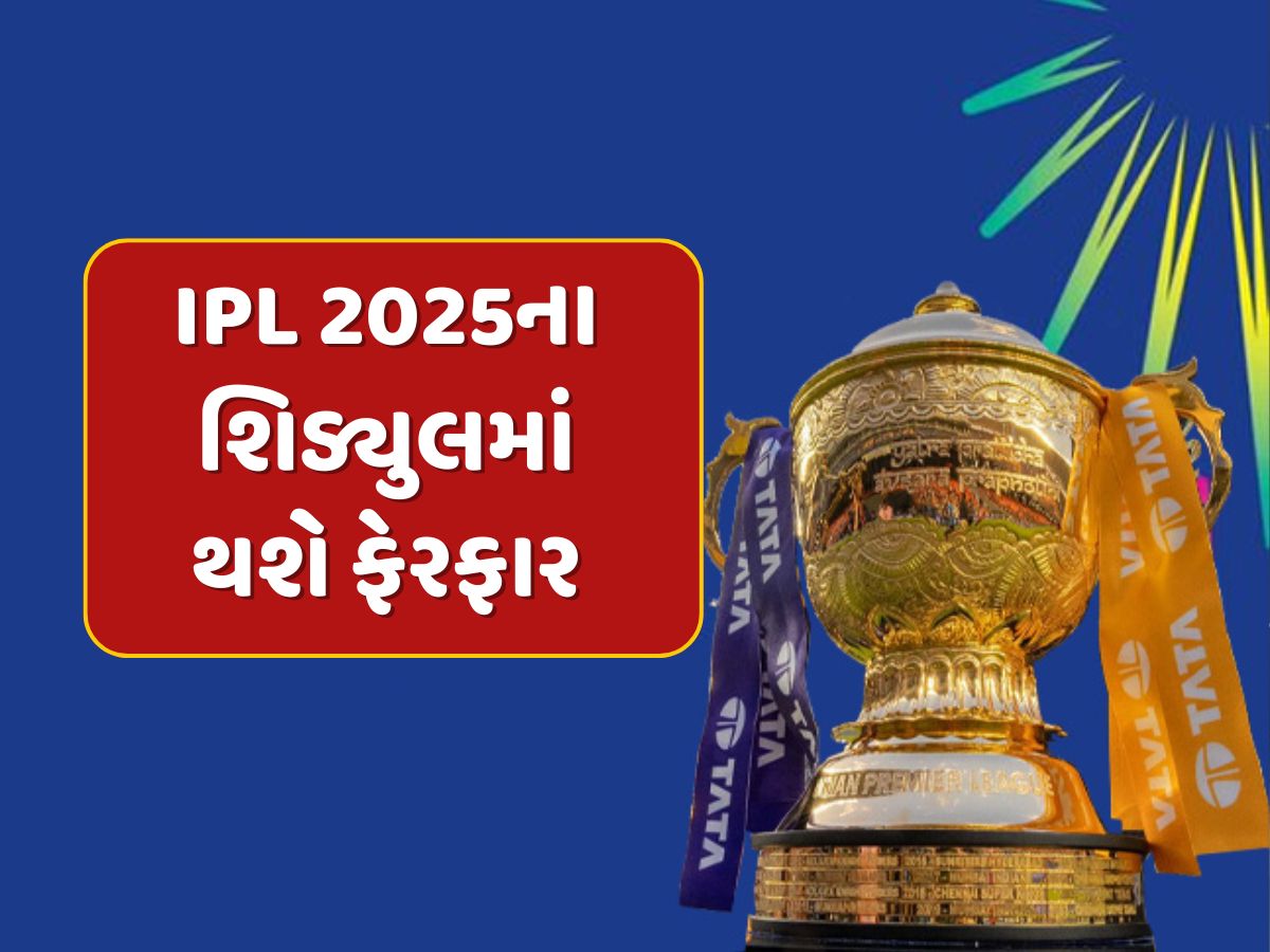 IPL 2025ના શિડ્યુલમાં થશે ફેરફાર, સુરક્ષાના કારણે આ બ્લોકબસ્ટર મુકાબલા પર લટકતી તલવાર IPL 2025ના શિડ્યુલમાં થશે ફેરફાર, સુરક્ષાના કારણે આ બ્લોકબસ્ટર મુકાબલા પર લટકતી તલવાર