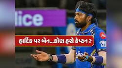 IPL 2025 : હાર્દિક પર બેન...CSK સામેની મેચમાં કોણ હશે મુંબઈનો કેપ્ટન ? 