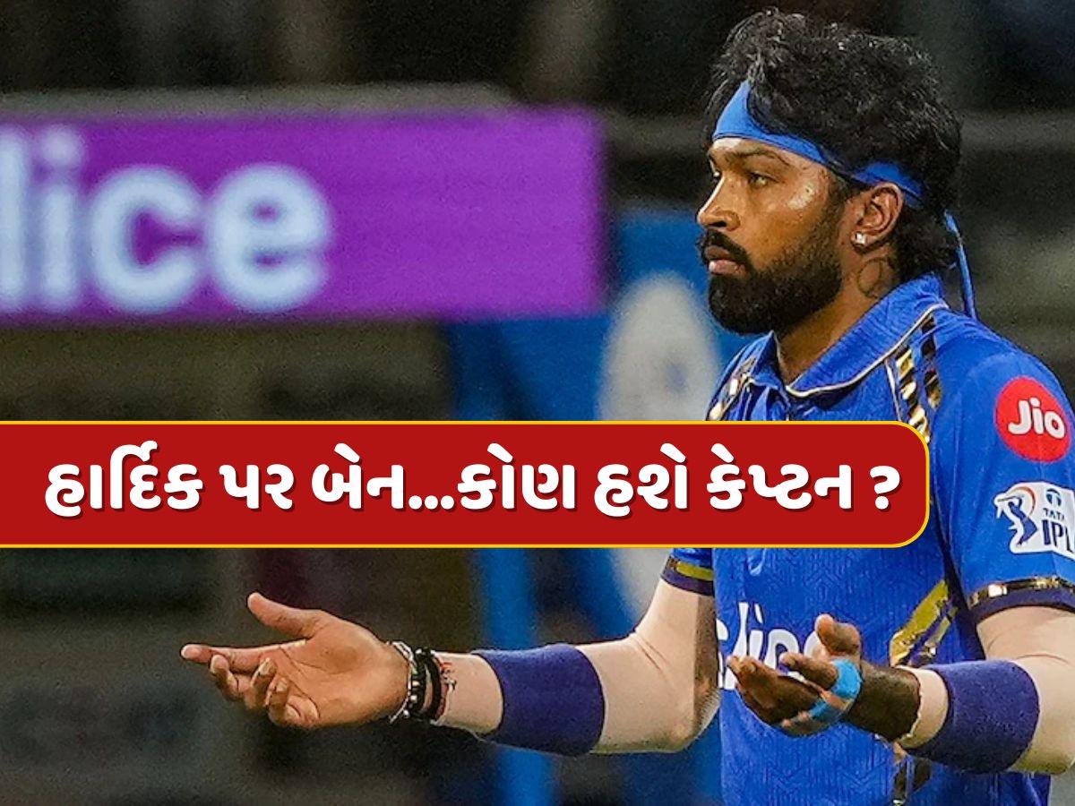 IPL 2025 : હાર્દિક પર બેન...CSK સામેની મેચમાં કોણ હશે મુંબઈનો કેપ્ટન ? હાર્દિક પંડ્યાએ કર્યો ખુલાસો