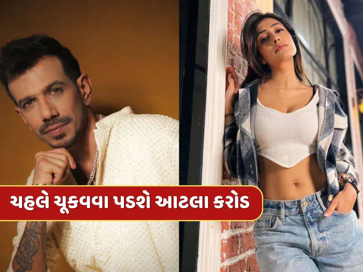 ચહલ-ધનશ્રીના છૂટાછેડા પર આવતીકાલે લાગશે મહોર, યુઝીએ ચૂકવવા પડશે આટલા કરોડ