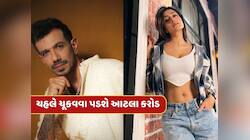 ચહલ-ધનશ્રીના છૂટાછેડા પર આવતીકાલે લાગશે મહોર, યુઝીએ ચૂકવવા પડશે આટલા કરોડ