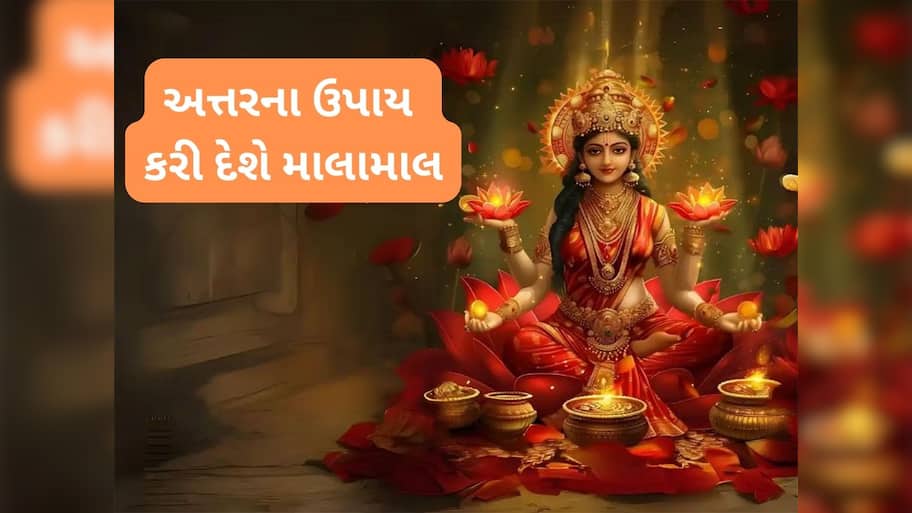 Itra Remedies: અત્તરના આ ટોટકાથી શુક્ર થશે એક્ટિવેટ, રાતોરાત અમીર બની શકે છે વ્યક્તિ, થશે છપ્પરફાડ ધન લાભ